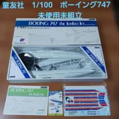 2026年最新】童友社 747の人気アイテム - メルカリ