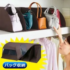 ★コジット★棚上用★バッグ収納★収納グッズ★