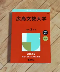 広島文教大学　2025年版