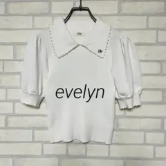 【 美品 】evelyn エブリン パール ニット パフスリーブ 半袖 白 Fのサムネイル
