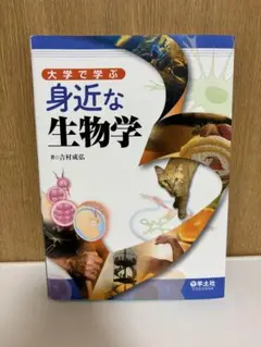 身近な生物学