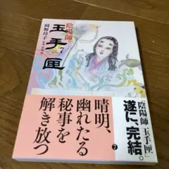 陰陽師 玉手匣 初版 全7巻セット 岡野玲子 初版 陰陽師 玉手匣 岡野玲子 7巻 完結 帯付き - メルカリ