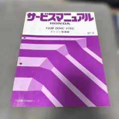 ホンダ F20B DOHC VTEC エンジン整備 サービスマニュアル 97-9のサムネイル