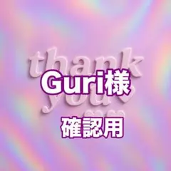 Guri様　確認用