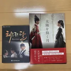 太陽を抱く月 監督版DVD ポストカード付き Amazon.co.jp: 太陽を抱く月 DVD-BOXI : ハン・ガイン, キム
