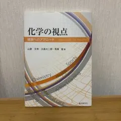 化学の視点