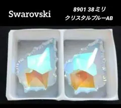 お得‼️スワロフスキー 8901 クリスタルブルーAB 38×27ミリ 2ヶ