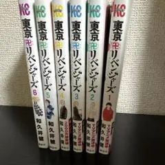 東京リベンジャーズ 1-6巻セット