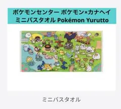 ポケモンセンター ミニバスタオル Pokémon Yurutto