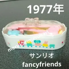 値下げ中✨超レア品❤️新品未使用美品1977年サンリオ ファンシーフレンズ Yahoo!オークション - 1977年 サンリオ ファンシーフレンズ