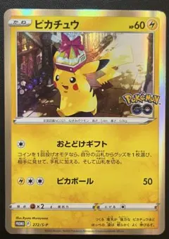 ピカチュウ おとどけギフト ポケモンGO ポケモンカードゲーム プロモ