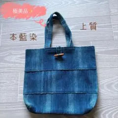 新品未使用✨ 本藍染 手織り ハンドバッグ 内ポケット付き 高島屋 天然素材