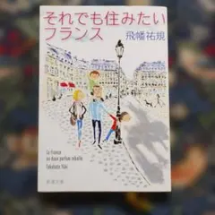 飛幡祐規「それでも住みたいフランス」