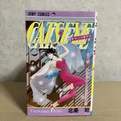 キャッツアイ　10巻　北条司　ジャンプ　CATSEYE　初版
