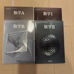 数学　教科書　IAⅡB
