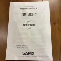 2025年最新】サピックスオープン 開成の人気アイテム - メルカリ