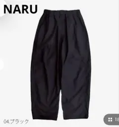 NARU ナル　タイプライターダンプノッポパンツ　美品　タグあり　サイズ１のサムネイル