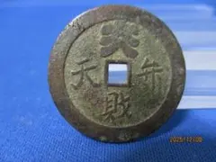 寛永通宝 島屋文無背 江戸 新寛永 文銭 古銭 穴銭 貨幣 - メルカリ