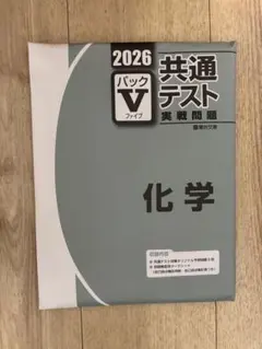 2026 共通テスト パックV 化学