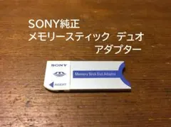 美品 動作保証　SONY純正　メモリースティック デュオ　アダプター