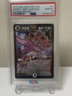 黄金龍鬼丸「王牙」　psa10 初期
