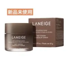 【新品未使用】 ラネージュ リップスリーピングマスク ホットココア