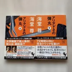 ✨アリアドネの弾丸 上下巻セット