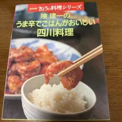 陳建一のうま辛でごはんがおいしい四川料理 料理本