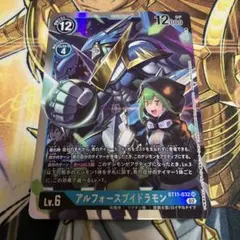 アルフォースブイドラモン
