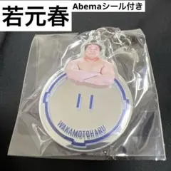【新作】 若元春 ミラーキーホルダー 9月 東京場所 大相撲 ガチャ Abema