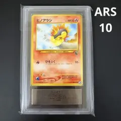 ARS10 ヒノアラシ 旧裏 포켓몬 カード PSA10相当