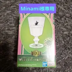 Minami様専用