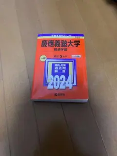 2026年最新】赤本 慶應義塾大学 経済の人気アイテム - メルカリ