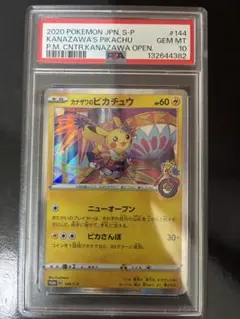 カナザワのピカチュウ psa10