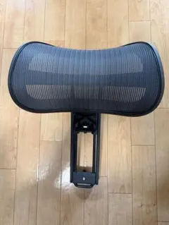 Atlas アーロンチェア ヘッドレスト