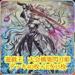002 閃刀姫 せんとうき 本格構築済みデッキ 遊戯王 - メルカリ