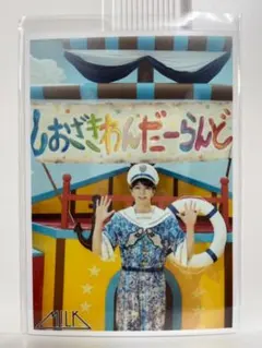 M!LK 生写真 塩﨑太智 67杯目 シャカリキレボリューション