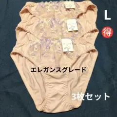 値下げ♡おまとめ対応可 エレガンスグレード　ショーツＬ 3枚セット　ベージュ