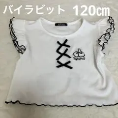 バイラビット　tシャツ 120㎝