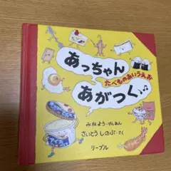 あっちゃんあがつく　たべものあいうえお