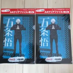 ☆大幅値下げ中☆ 呪術廻戦　コカコーラクリアファイル　五条悟×2