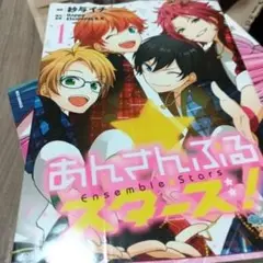 あんさんぶるスターズ！ 1巻