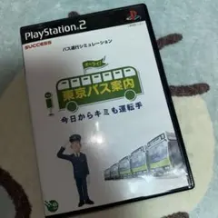 東京バス案内 今日からキミも運転手
