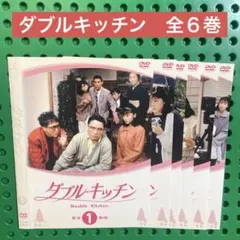 ダブル・キッチン DVD 全巻 ドラマ セット 山口智子 高嶋政伸 - メルカリ