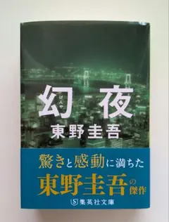 東野圭吾「幻夜」