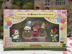 キラキラくじ　ラストワン賞シルバニアファミリー 赤ちゃんデリシャスパフェセット