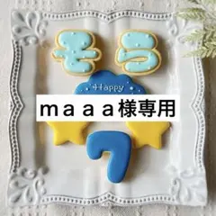 《ｍａａａ様専用アイシングクッキー》誕生日 happy birthday 推し活
