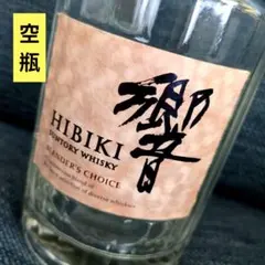 【希少・未洗浄】サントリー 響 ブレンダーズチョイス 空瓶（香りが楽しめます）