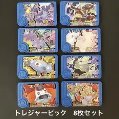 ポケモンフレンダピック　トレジャーピック　8枚セット