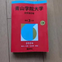 2026年青山学院大学(全学部日程)